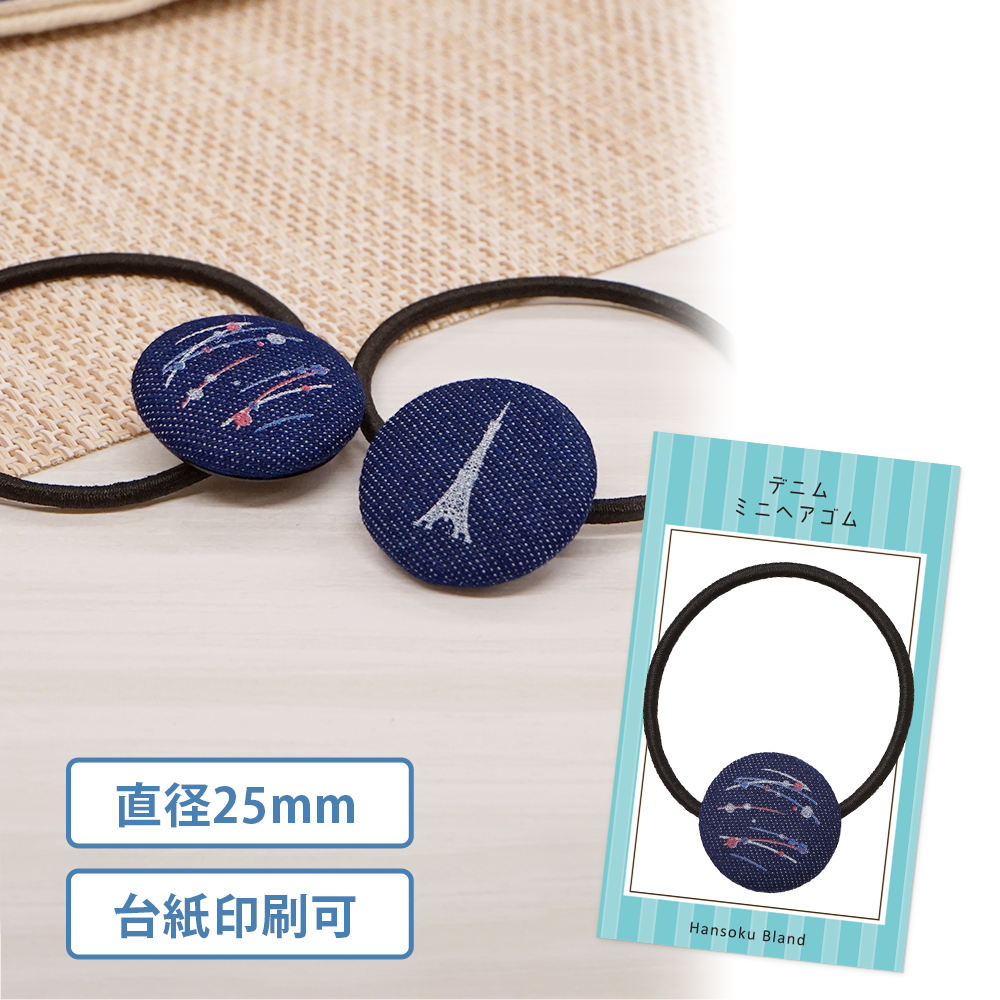 デニムミニヘアゴム(丸形)25mm