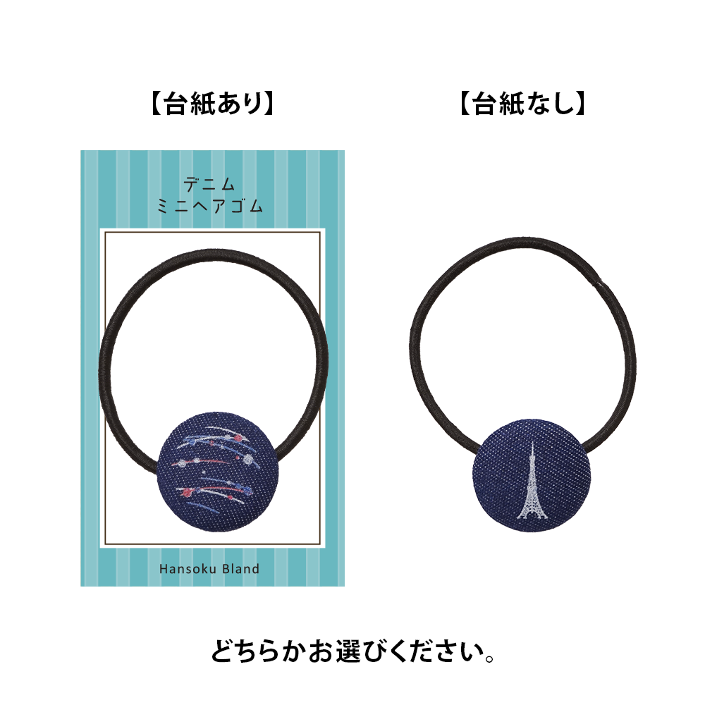 デニムミニヘアゴム(丸形)25mm
