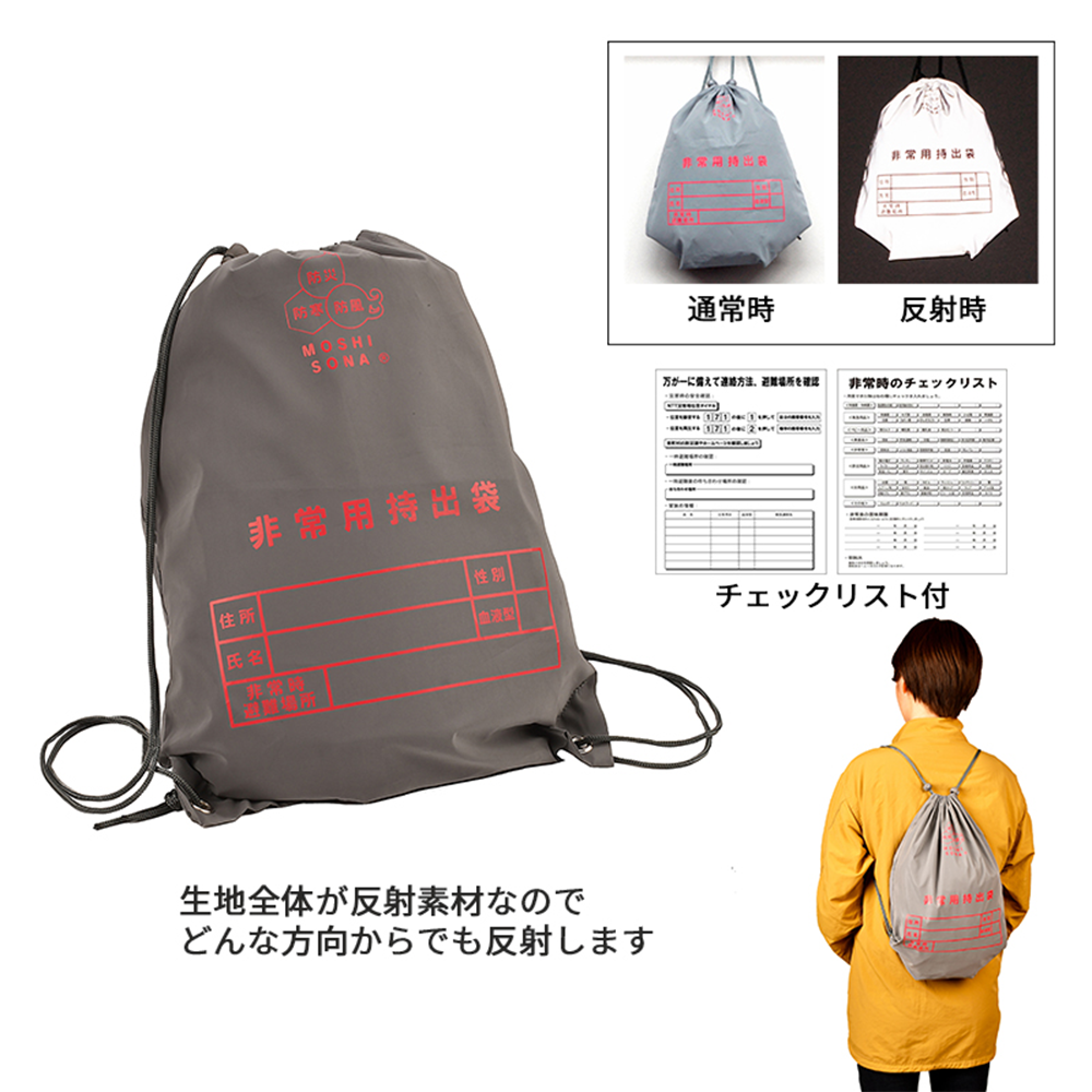 MOSHISONA反射de持出リュック(既製品)