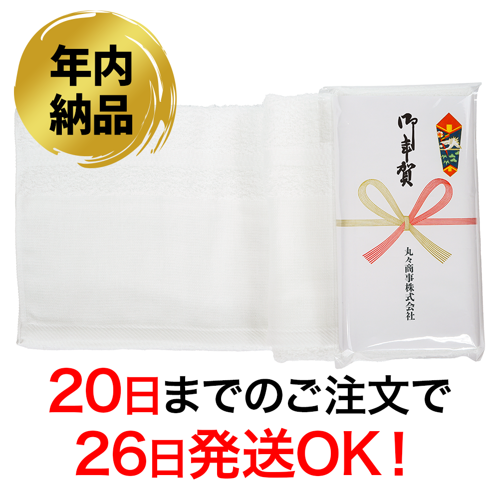 年内間に合う　のし付き無地タオル