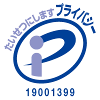 プライバシーマーク