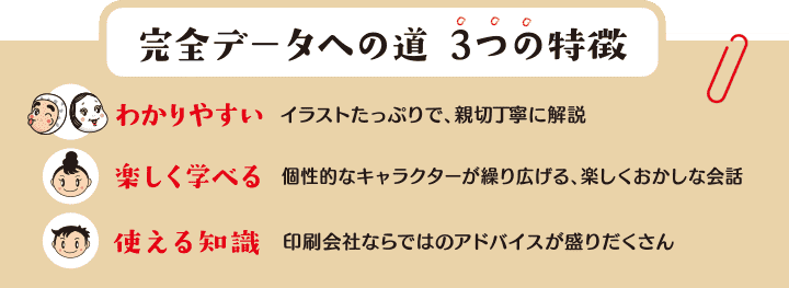 完全データへの道3つの特徴