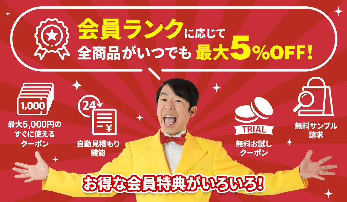 会員登録はこんなにお得！