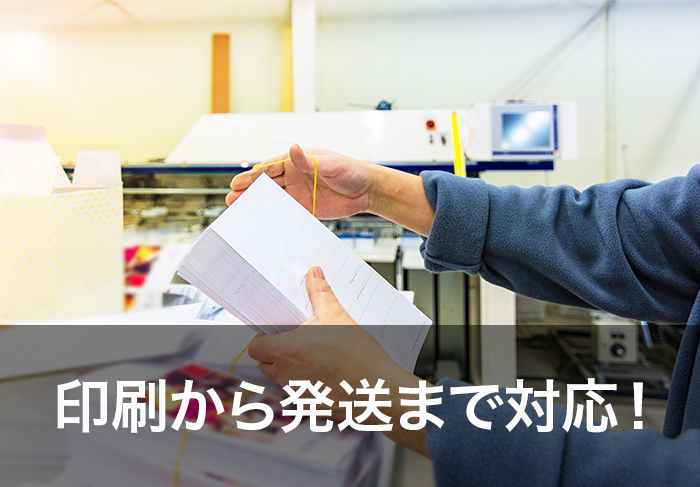 印刷から発送まで対応