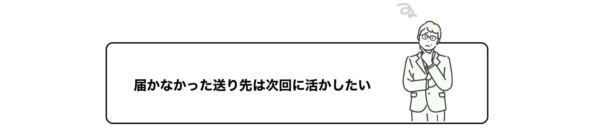 届かなかった送り先は次回に活かしたい