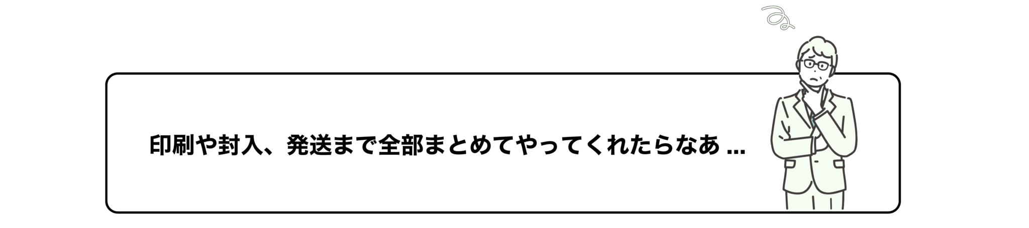 印刷や封入、発送まで全部まとめてやってくれたらなあ…