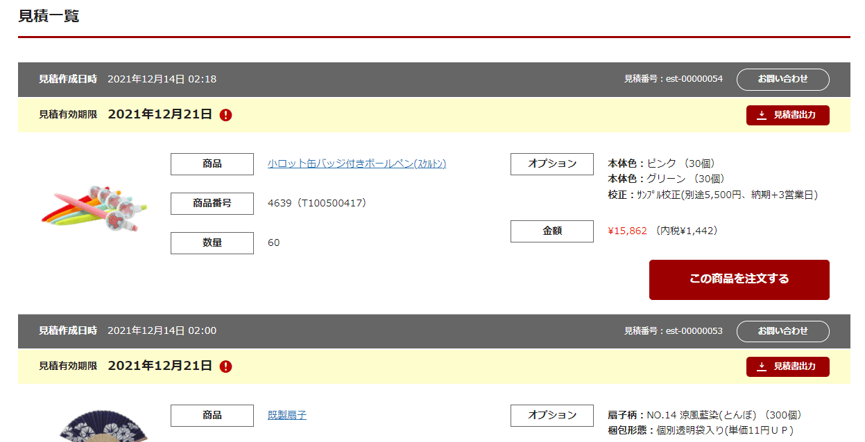 見積書への問い合わせ・質問