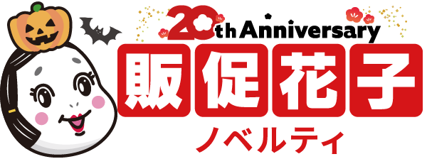 ノベルティ・販促品・オリジナルグッズの通販なら販促花子