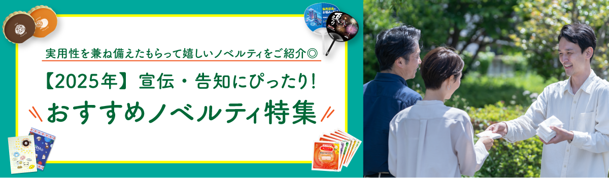宣伝・告知にぴったり！おすすめノベルティ特集