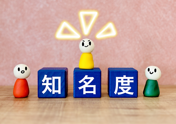 認知度アップ！