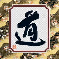 俳画・格言・開運