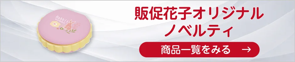 販促花子オリジナルノベルティの商品一覧へ