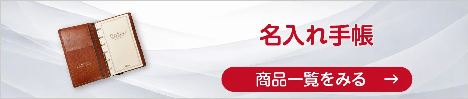名入れ手帳の商品一覧へ