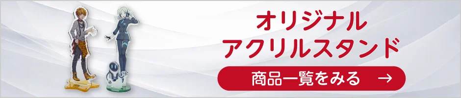 オリジナルアクリルスタンドの商品一覧へ