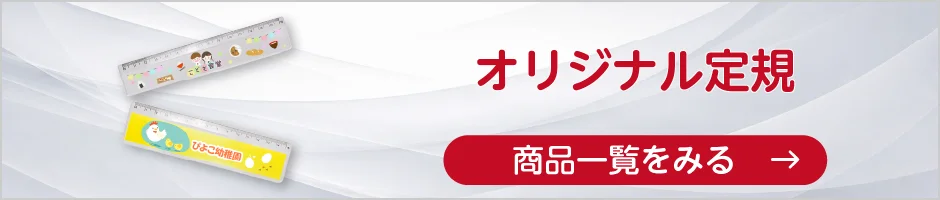 オリジナル定規の商品一覧へ