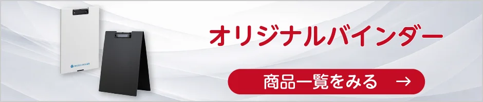 オリジナルバインダーの商品一覧へ