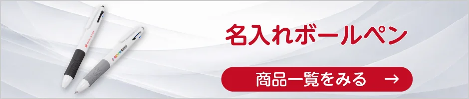 名入れボールペンの商品一覧へ
