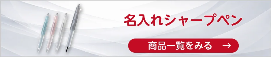 名入れシャープペンの商品一覧へ