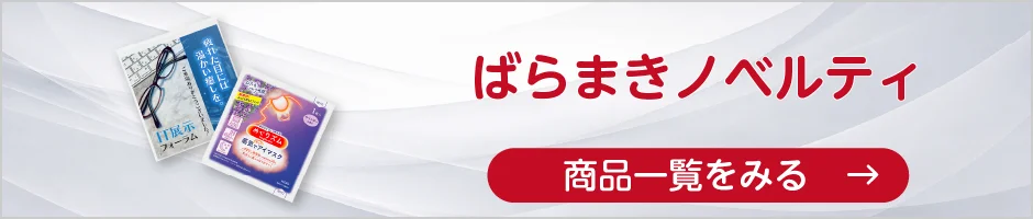 ばらまきノベルティの商品一覧へ
