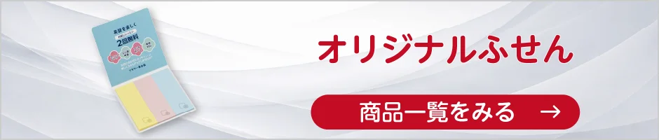 オリジナルふせんの商品一覧へ