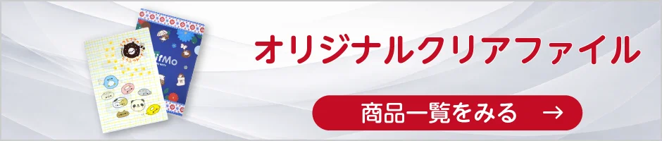 オリジナルクリアファイルの商品一覧へ