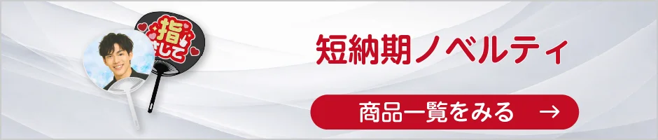 短納期ノベルティの商品一覧へ