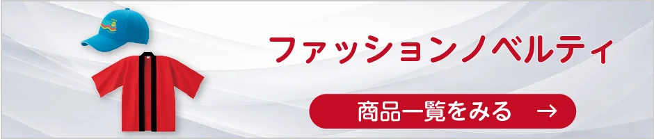ファッションノベルティの商品一覧へ