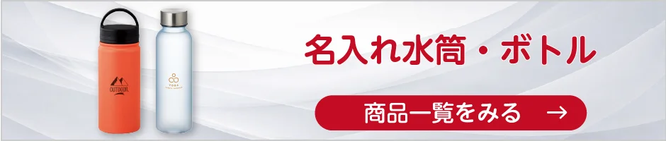 名入れ水筒・ボトルの商品一覧へ