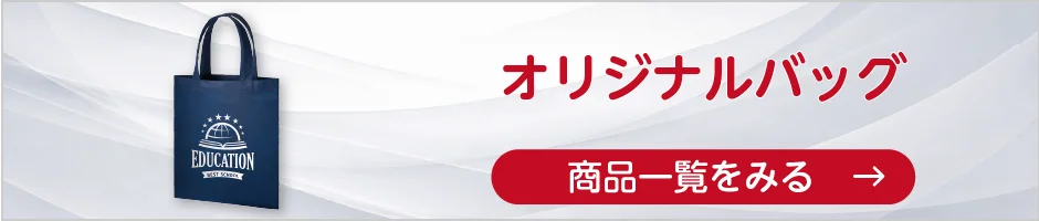 オリジナルバッグの商品一覧へ