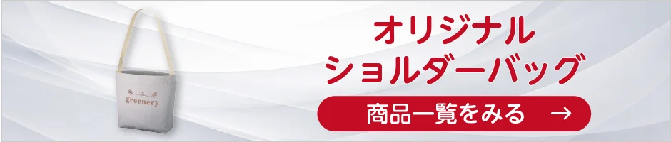オリジナルショルダーバッグの商品一覧へ