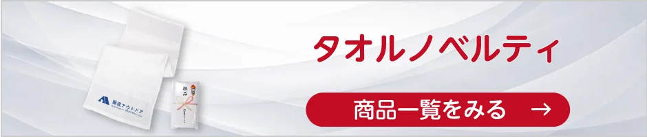 タオルノベルティの商品一覧へ