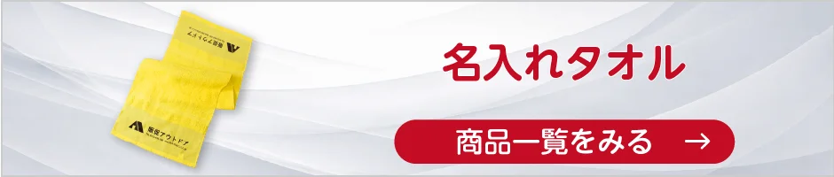 名入れタオルの商品一覧へ
