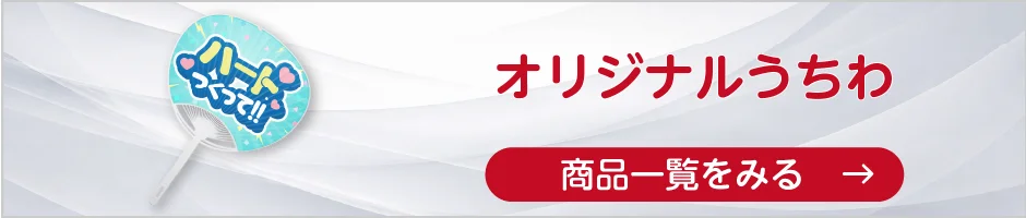 オリジナルうちわの商品一覧へ