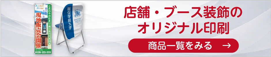 店舗・ブース装飾のオリジナル印刷の商品一覧へ