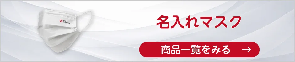 名入れマスクの商品一覧へ