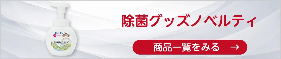 除菌グッズノベルティの商品一覧へ