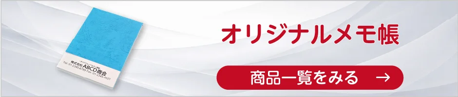 オリジナルメモ帳の商品一覧へ