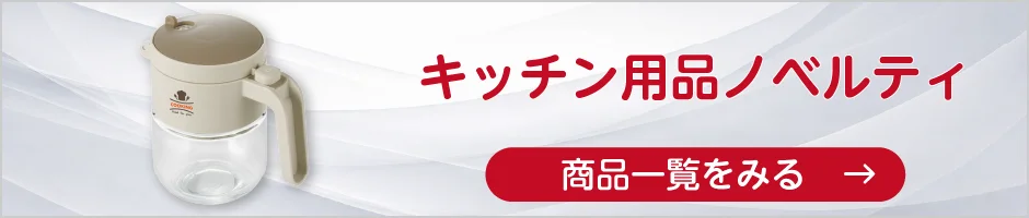 キッチン用品ノベルティの商品一覧へ