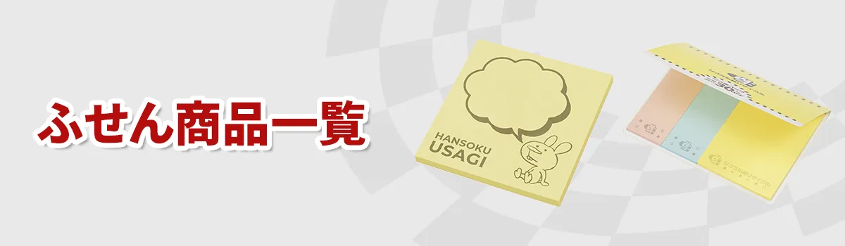 オリジナルふせん商品一覧