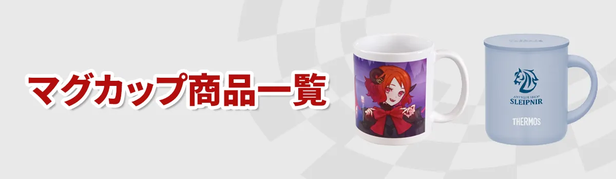 マグカップカテゴリ