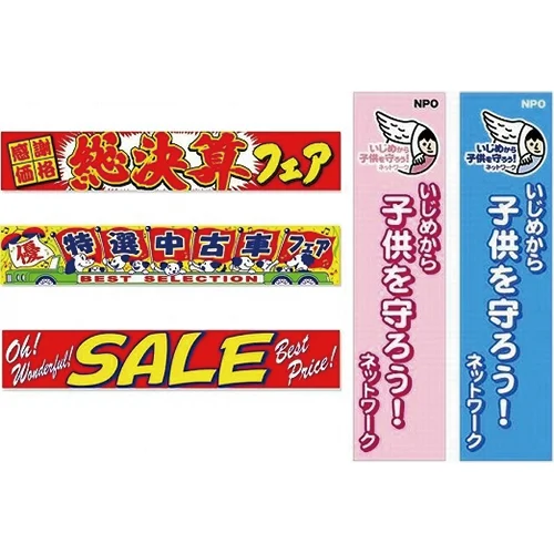 横断幕・懸垂幕900×3600