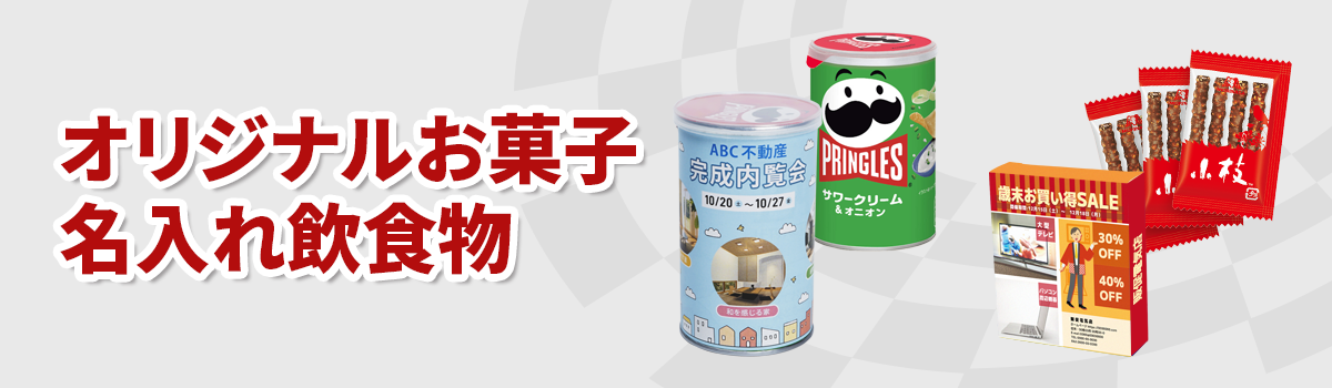 オリジナルお菓子カテゴリー