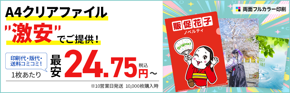 A4クリアファイルバナー