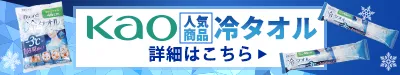 花王冷タオル詳細