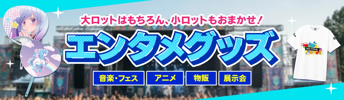 エンタメグッズ