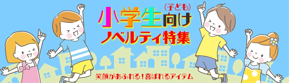 小学生特集