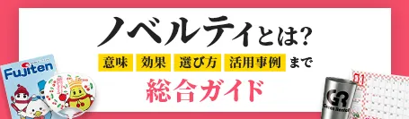 ノベルティとは？