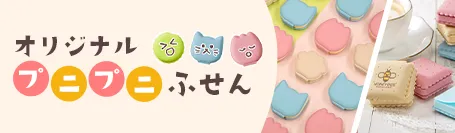 プニプニふせん特集