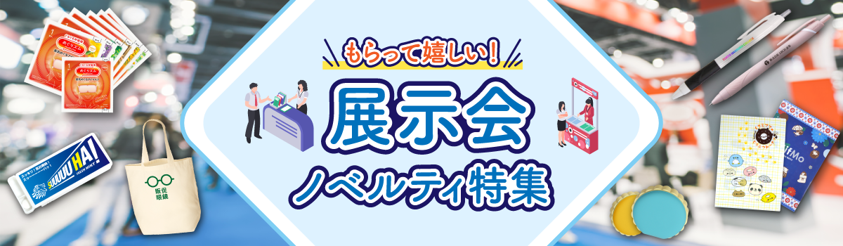 展示会ノベルティグッズ特集