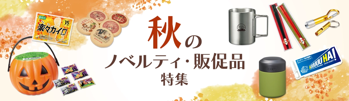 秋のノベルティ・販促品特集